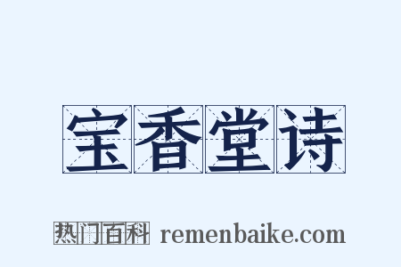 宝香堂诗是什么意思的图片